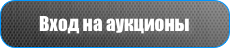 Вход на аукционы