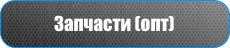 Запчасти (опт)