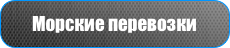Морские перевозки