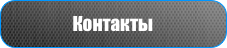 Контакты