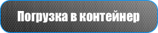 Погрузка в контейнер