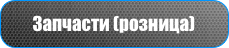 Запчасти (розница)