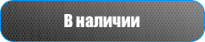 В наличии