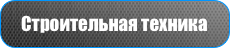 Строительная техника
