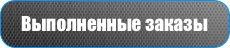 Выполненные заказы